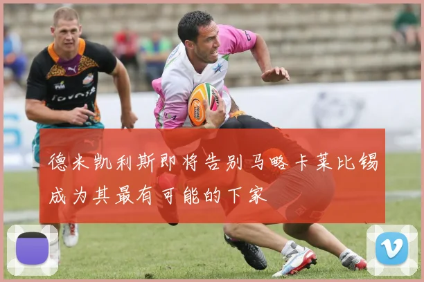 德米凯利斯即将告别马略卡莱比锡成为其最有可能的下家