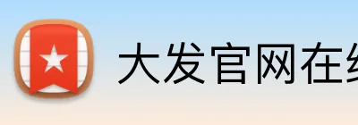 大发官网在线登录 Logo